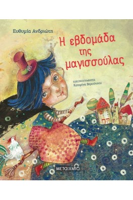 Η εβδομάδα της μαγισσούλας